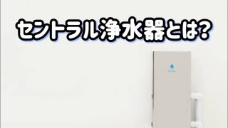 セントラル浄水器_最上清流