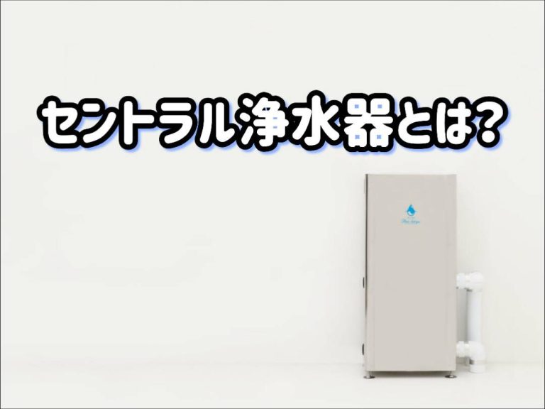 セントラル浄水器_最上清流