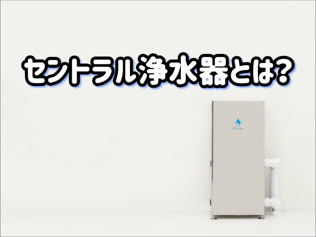 セントラル浄水器_最上清流