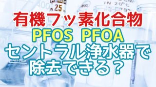 有機フッ素化合物PFOS_PFOAのセントラル浄水器除去性能