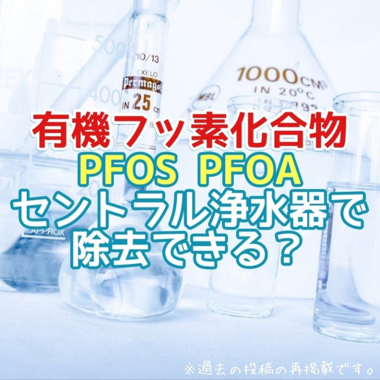 有機フッ素化合物PFOS_PFOAのセントラル浄水器除去性能