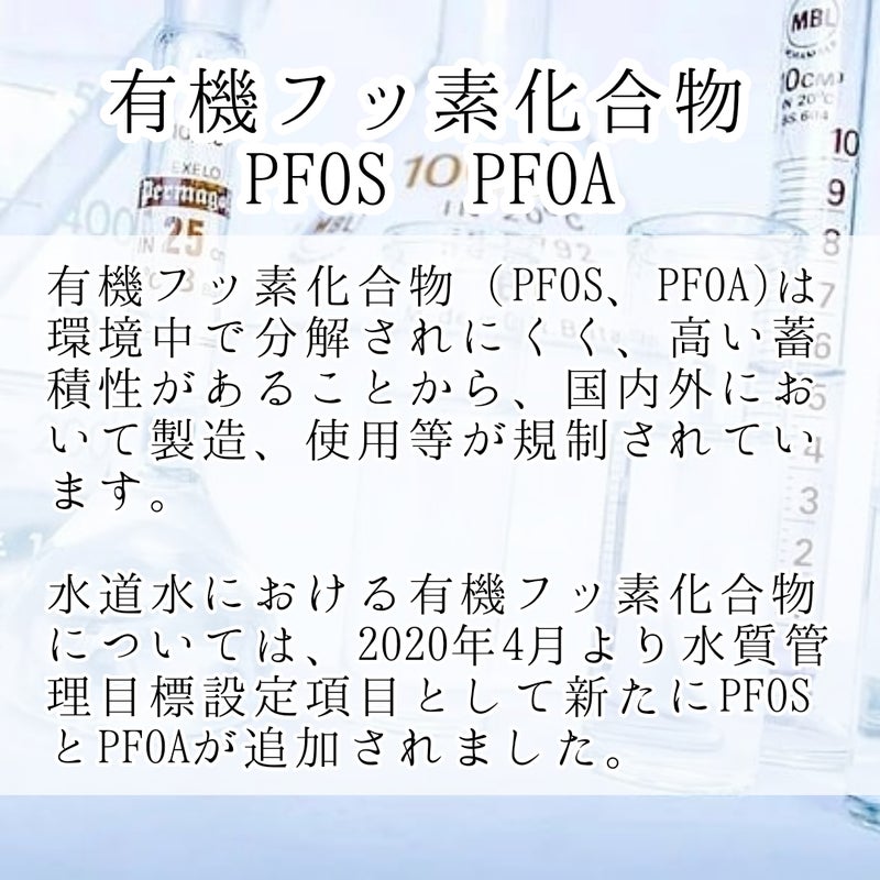 PFAS,PFOS,PFOAとは