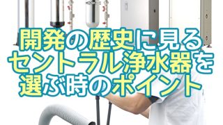 セントラル浄水器を比較するポイント