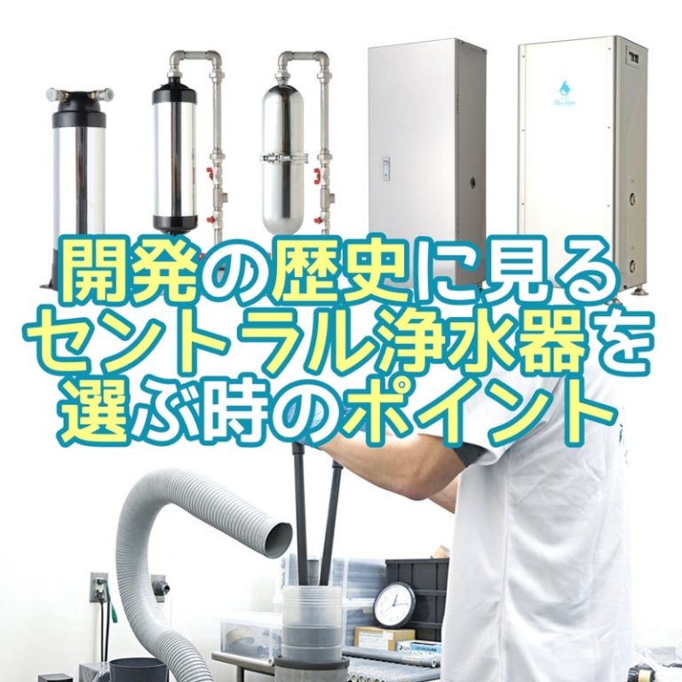 セントラル浄水器を比較するポイント