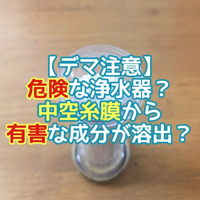 危険な浄水器？中空糸膜から危険な界面活性剤が溶出？