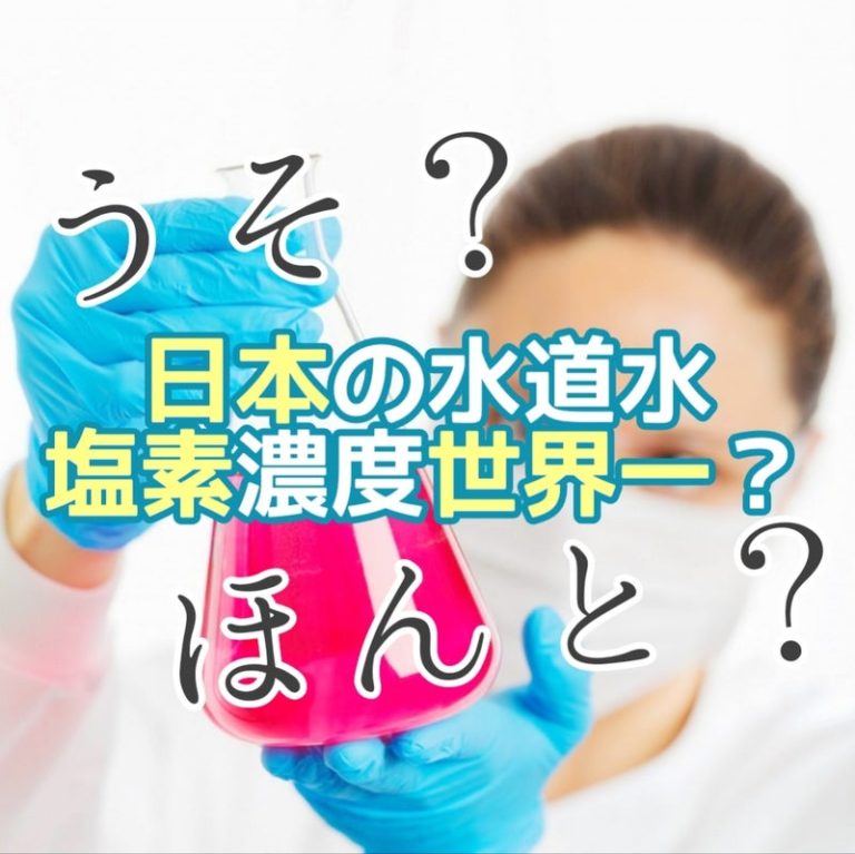 日本の水道水の塩素濃度は世界一なんかじゃなかった